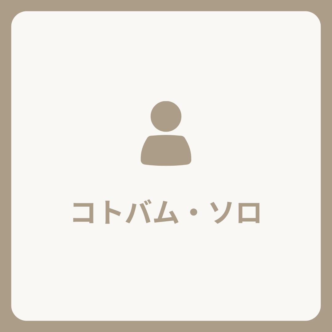 コトバム・ソロ