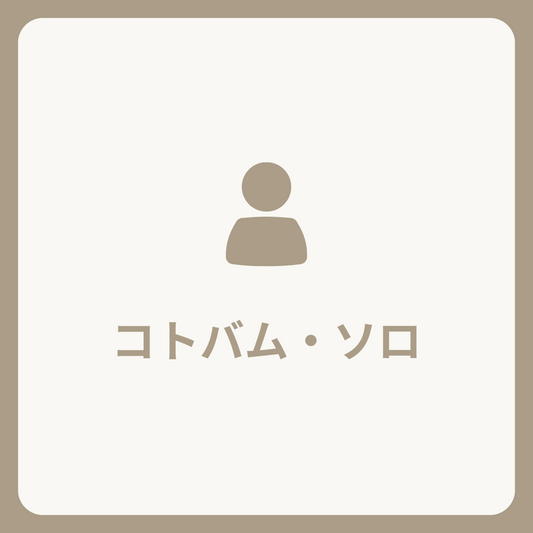 コトバム・ソロ