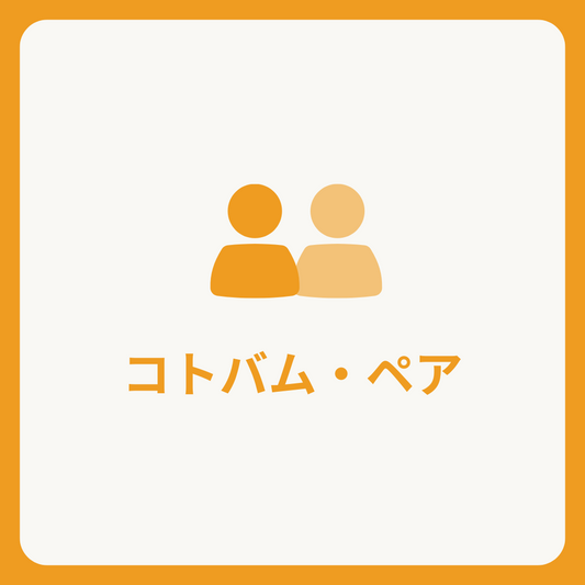 コトバム・ペア